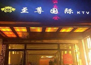 宿豫哪个KTV少爷男模妹子服务好-至尊国际KTV消费价格服务点评