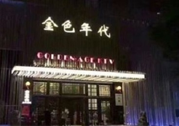 宿豫KTV陪唱男公关哪家最便宜-金色年代KTV便宜消费点评